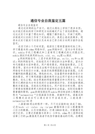 2024年通信专业自我鉴定五篇