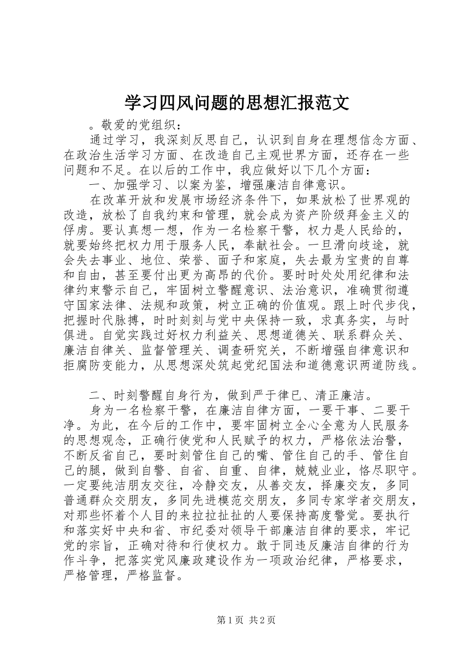 2024年学习四风问题的思想汇报范文_第1页