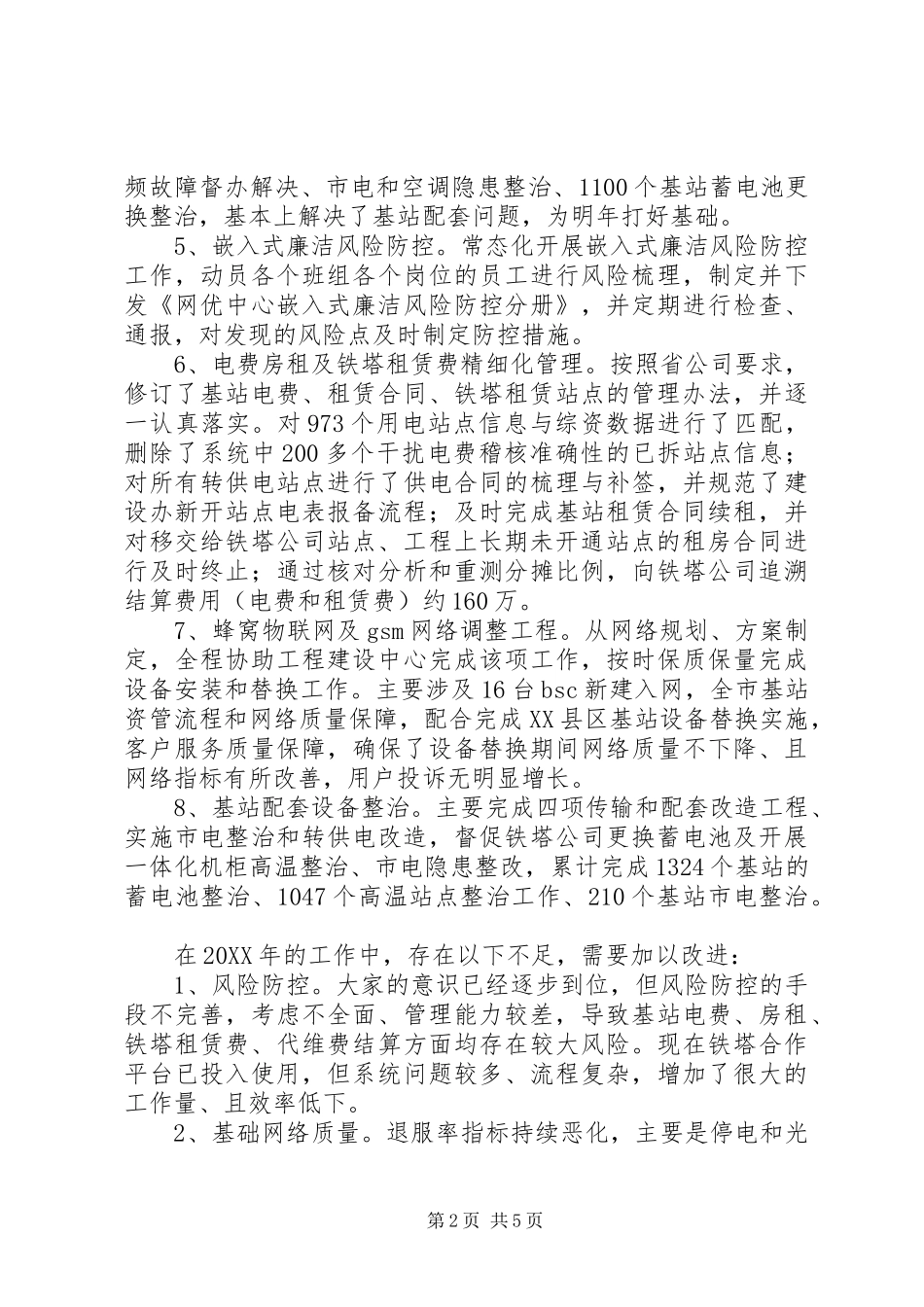 2024年通信综合代维及铁塔代维管理个人工作总结_第2页