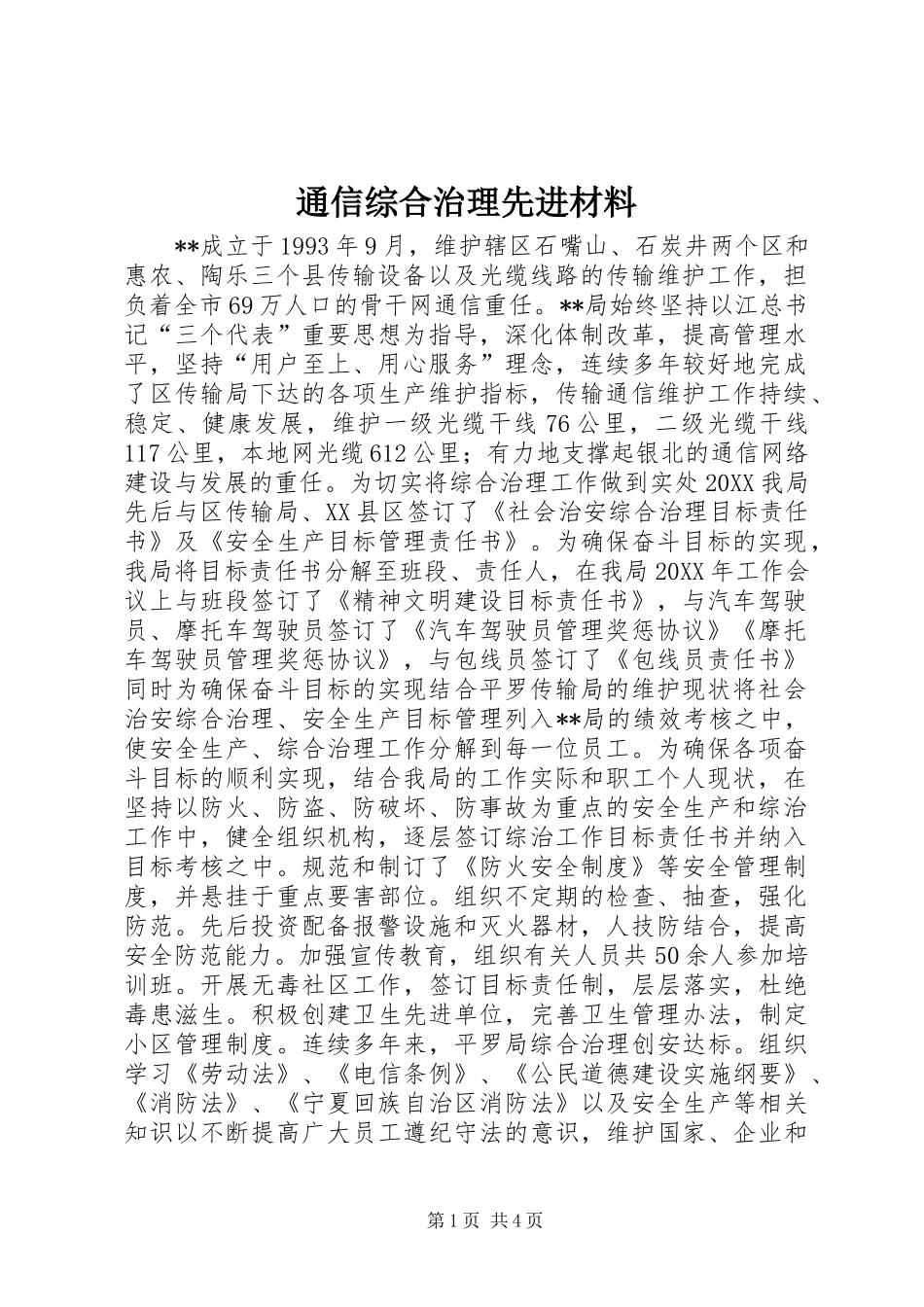 2024年通信综合治理先进材料_第1页