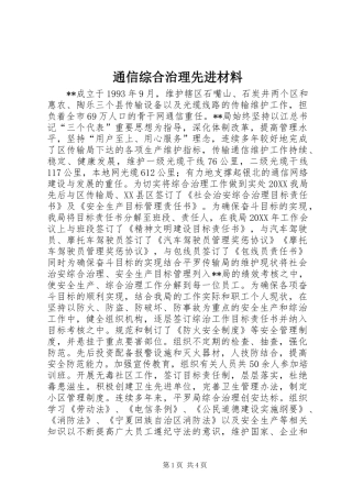 2024年通信综合治理先进材料