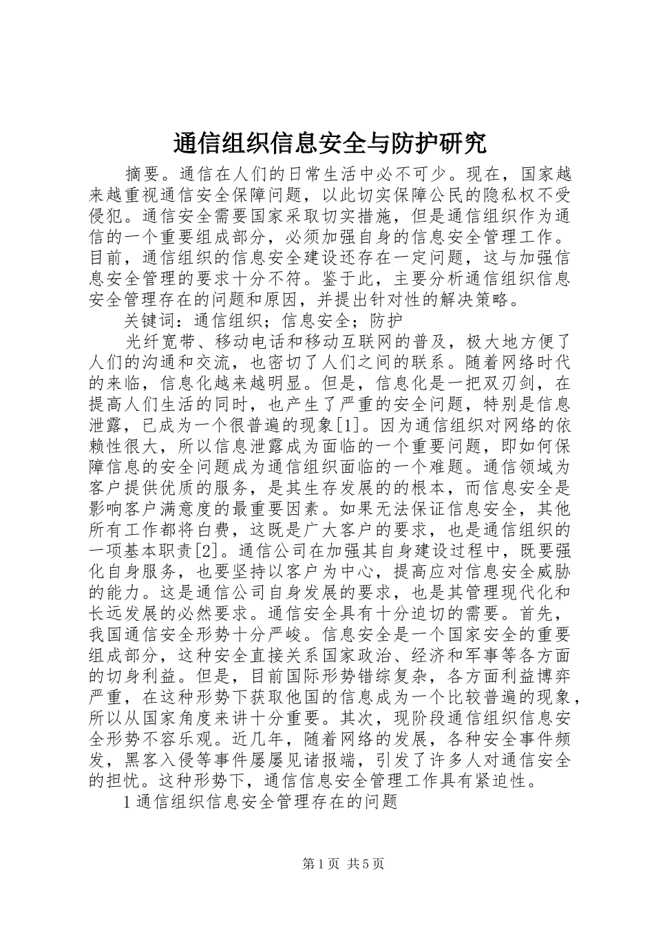 2024年通信组织信息安全与防护研究_第1页
