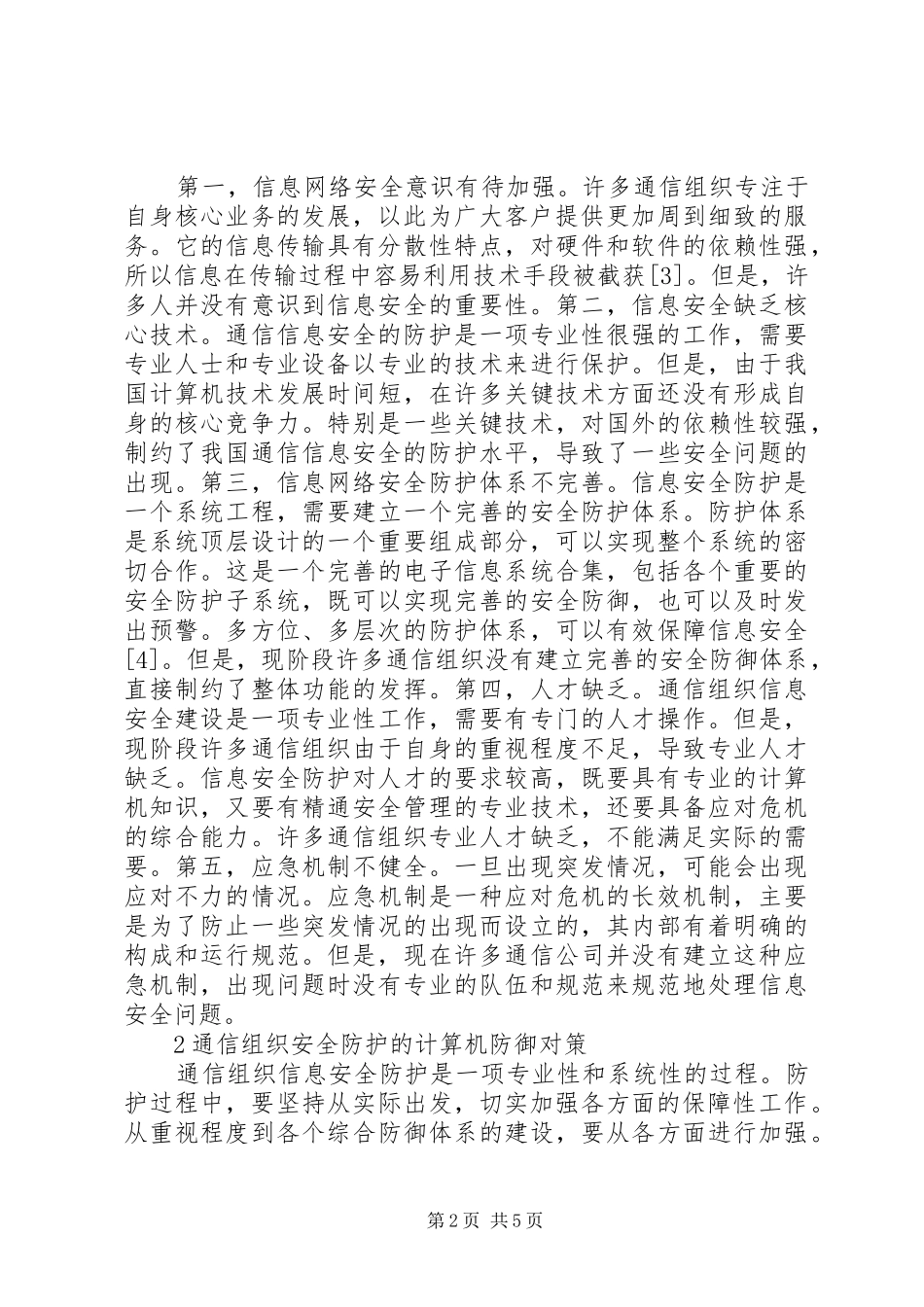 2024年通信组织信息安全与防护研究_第2页