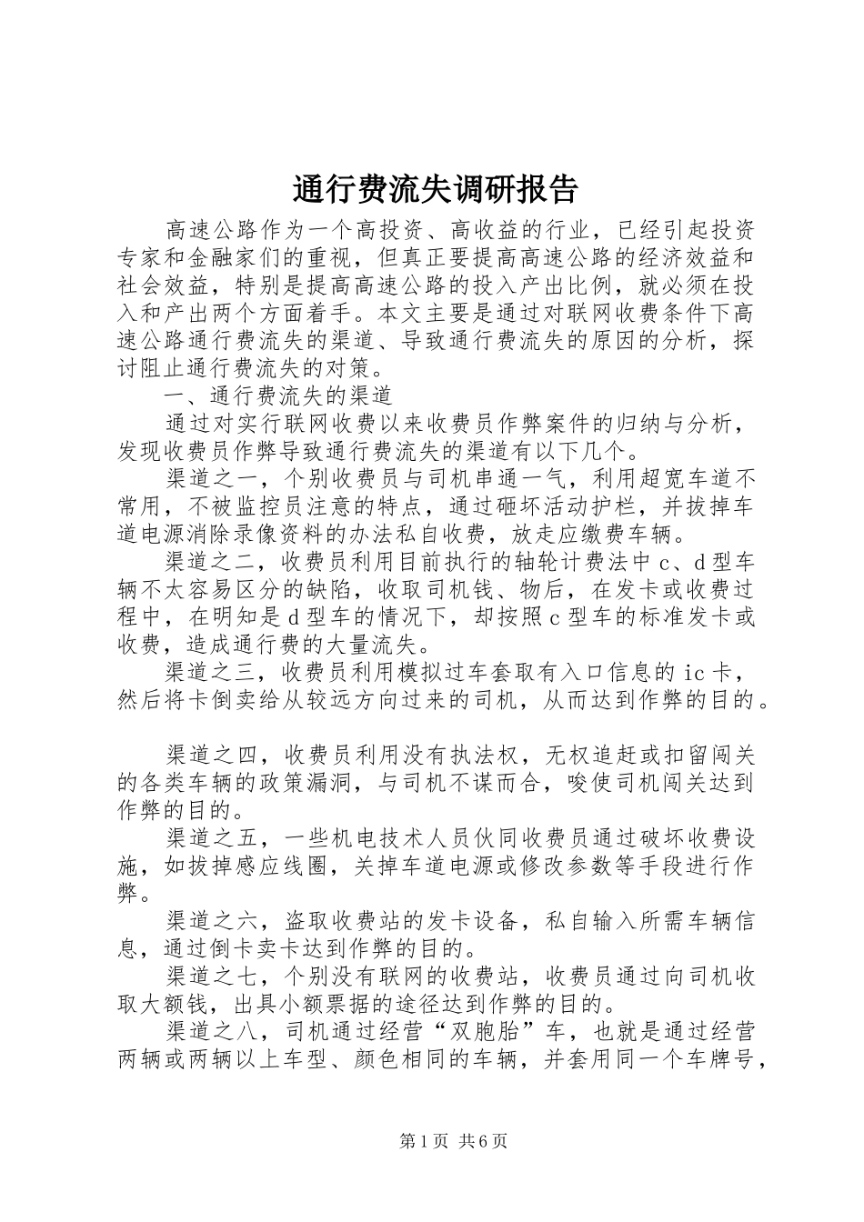 2024年通行费流失调研报告_第1页