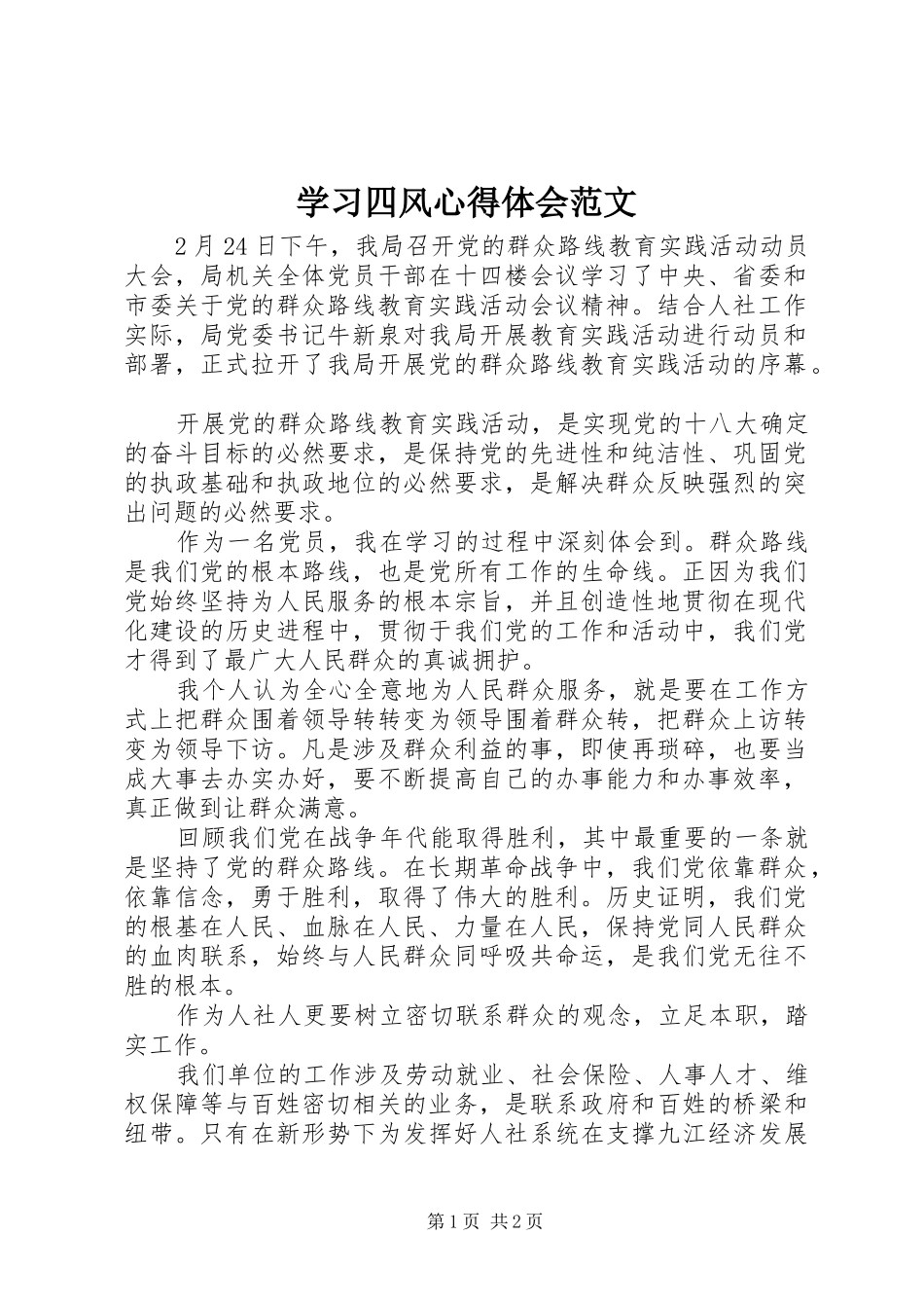 2024年学习四风心得体会范文_第1页