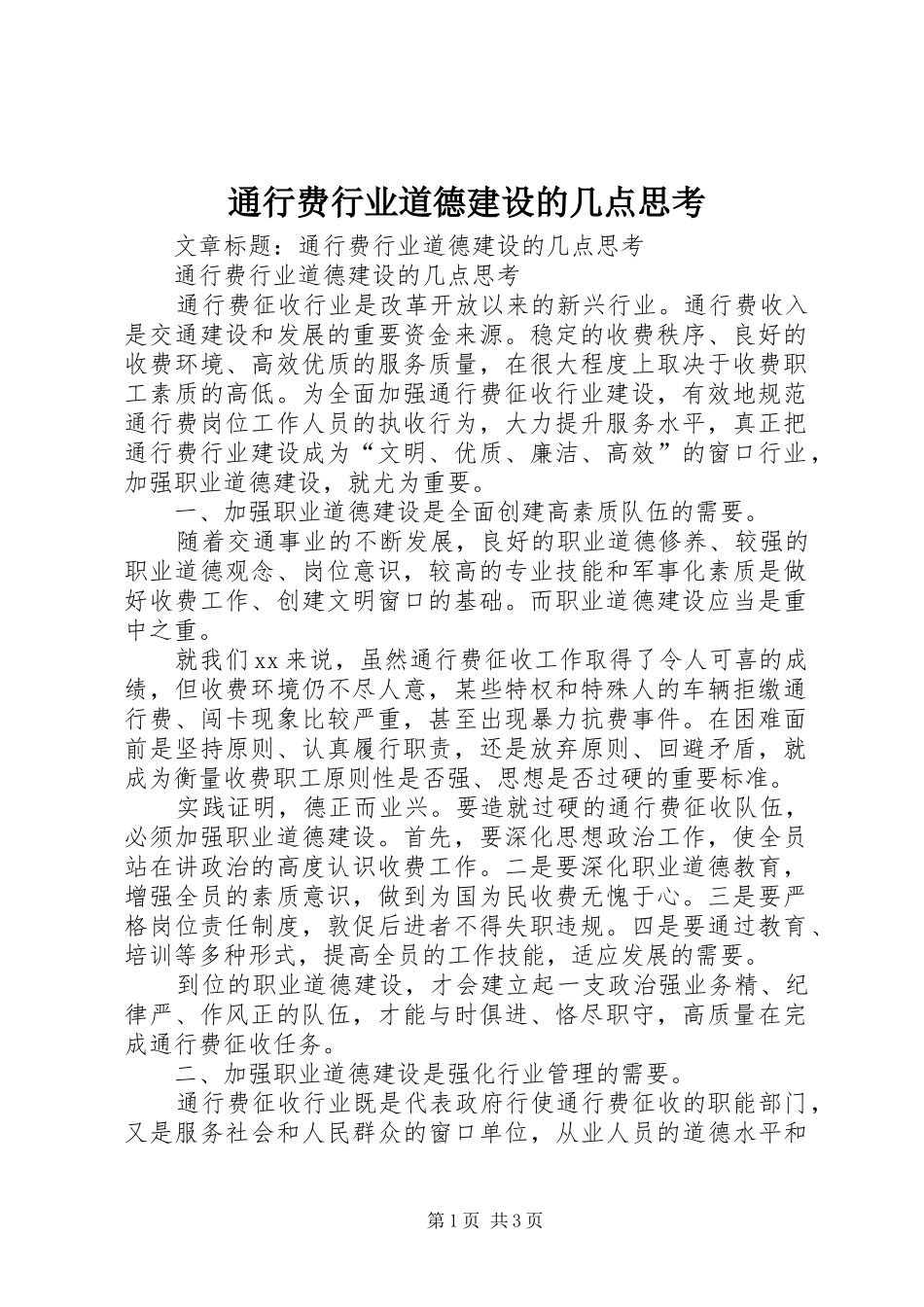2024年通行费行业道德建设的几点思考_第1页