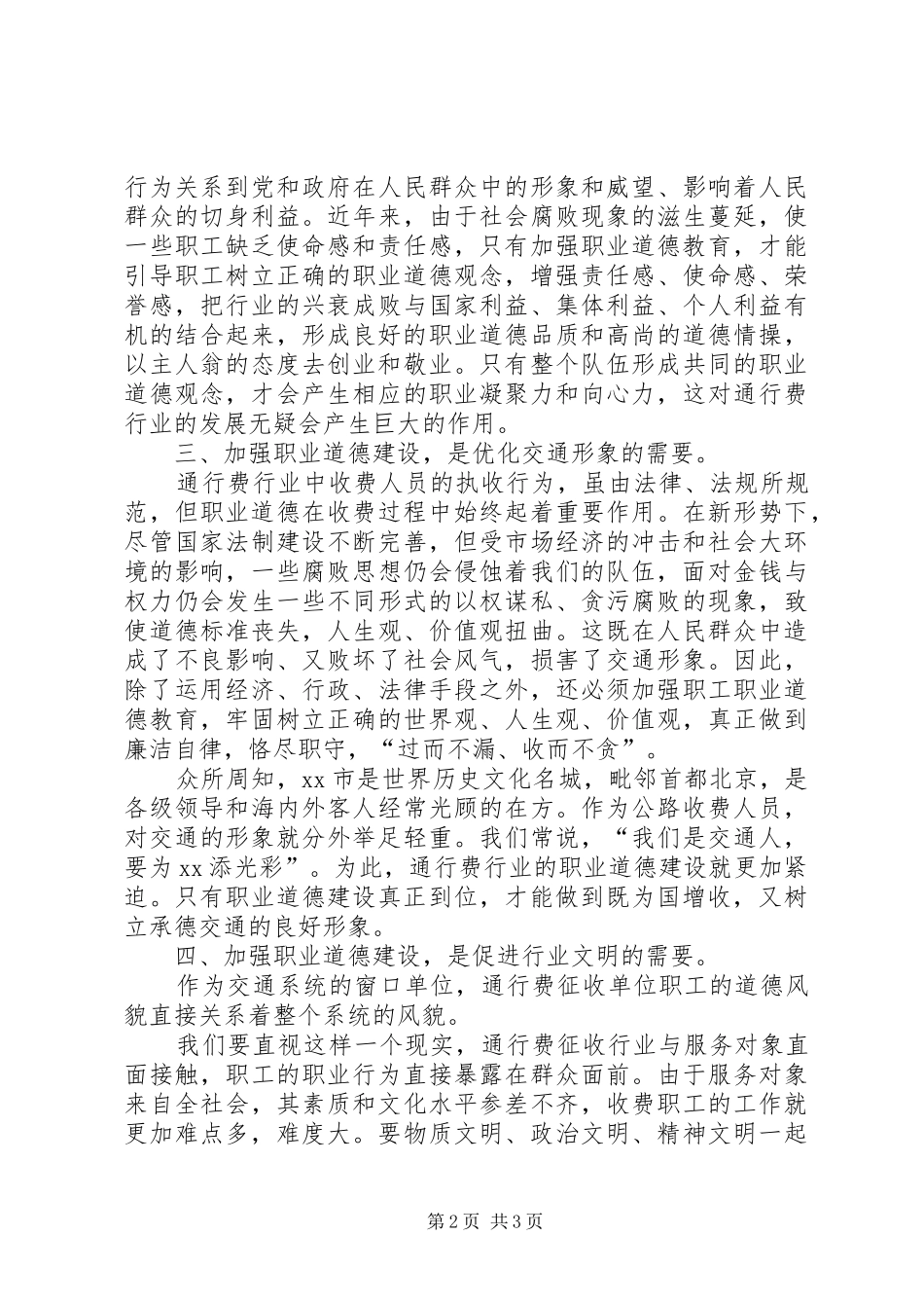 2024年通行费行业道德建设的几点思考_第2页