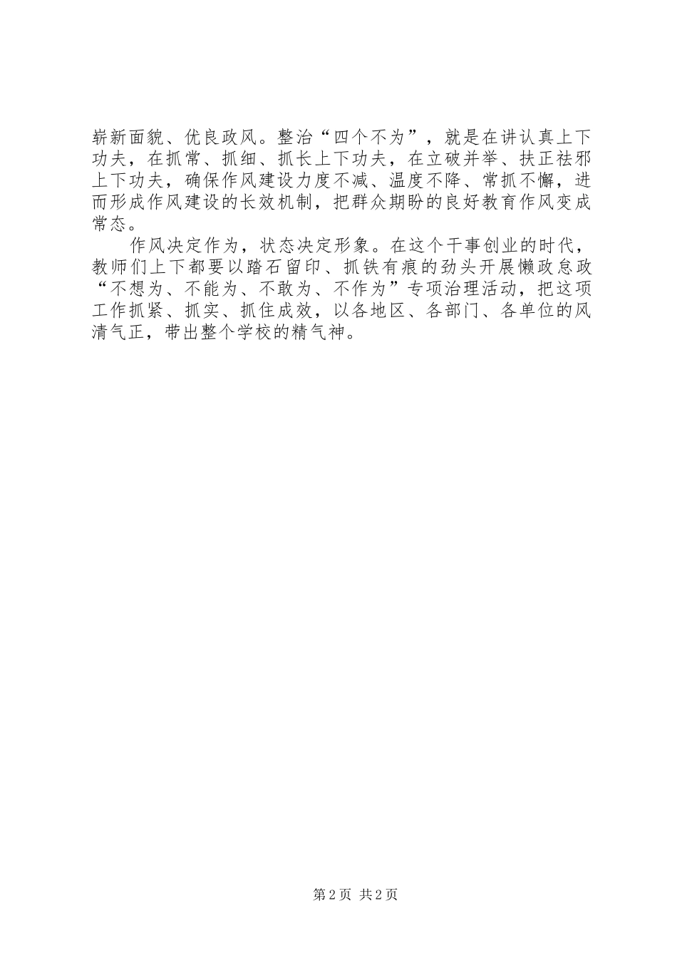 2024年学习四个不为心得体会一_第2页