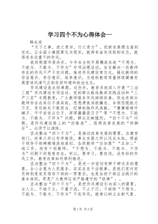 2024年学习四个不为心得体会一