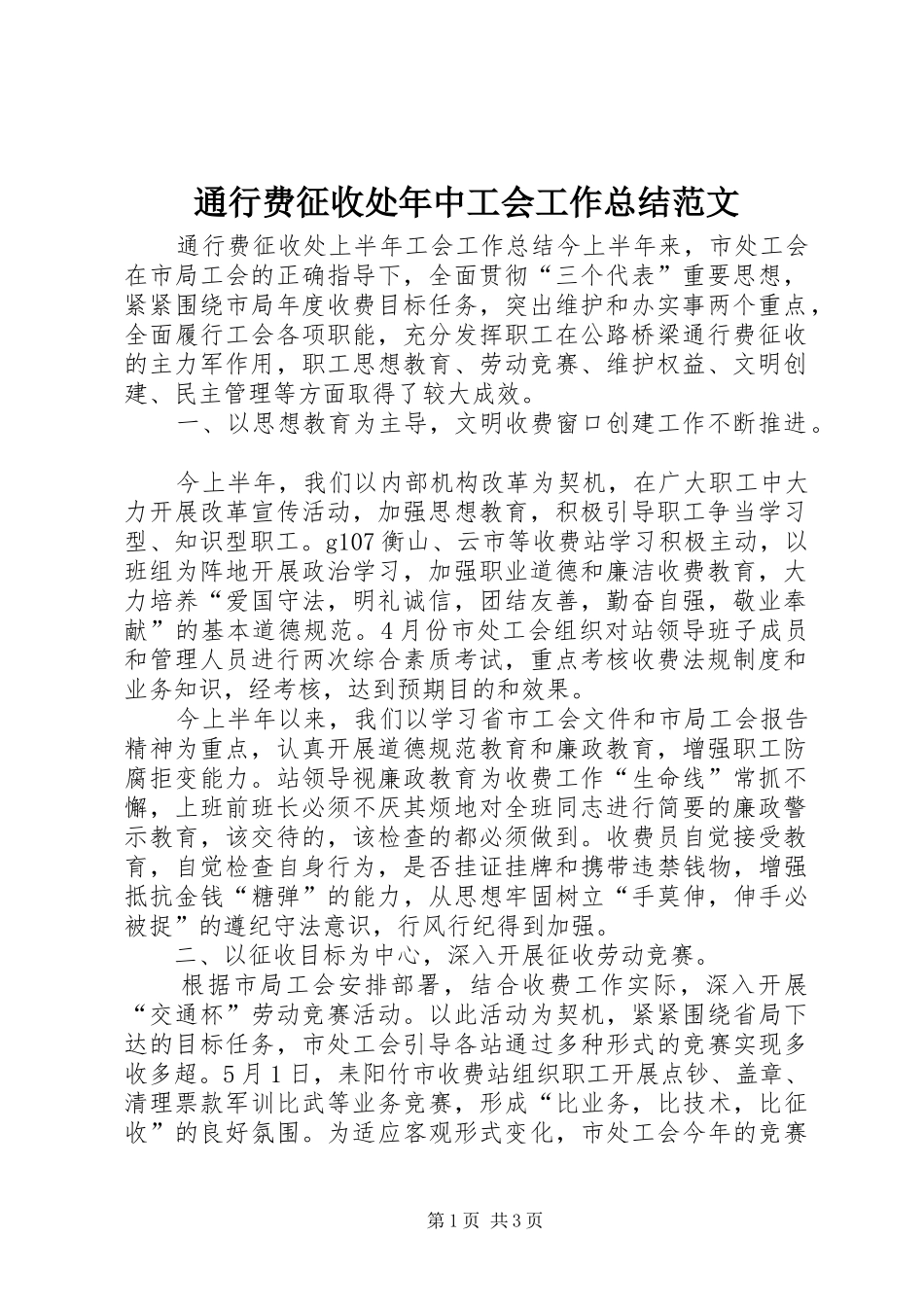 2024年通行费征收处年中工会工作总结范文_第1页