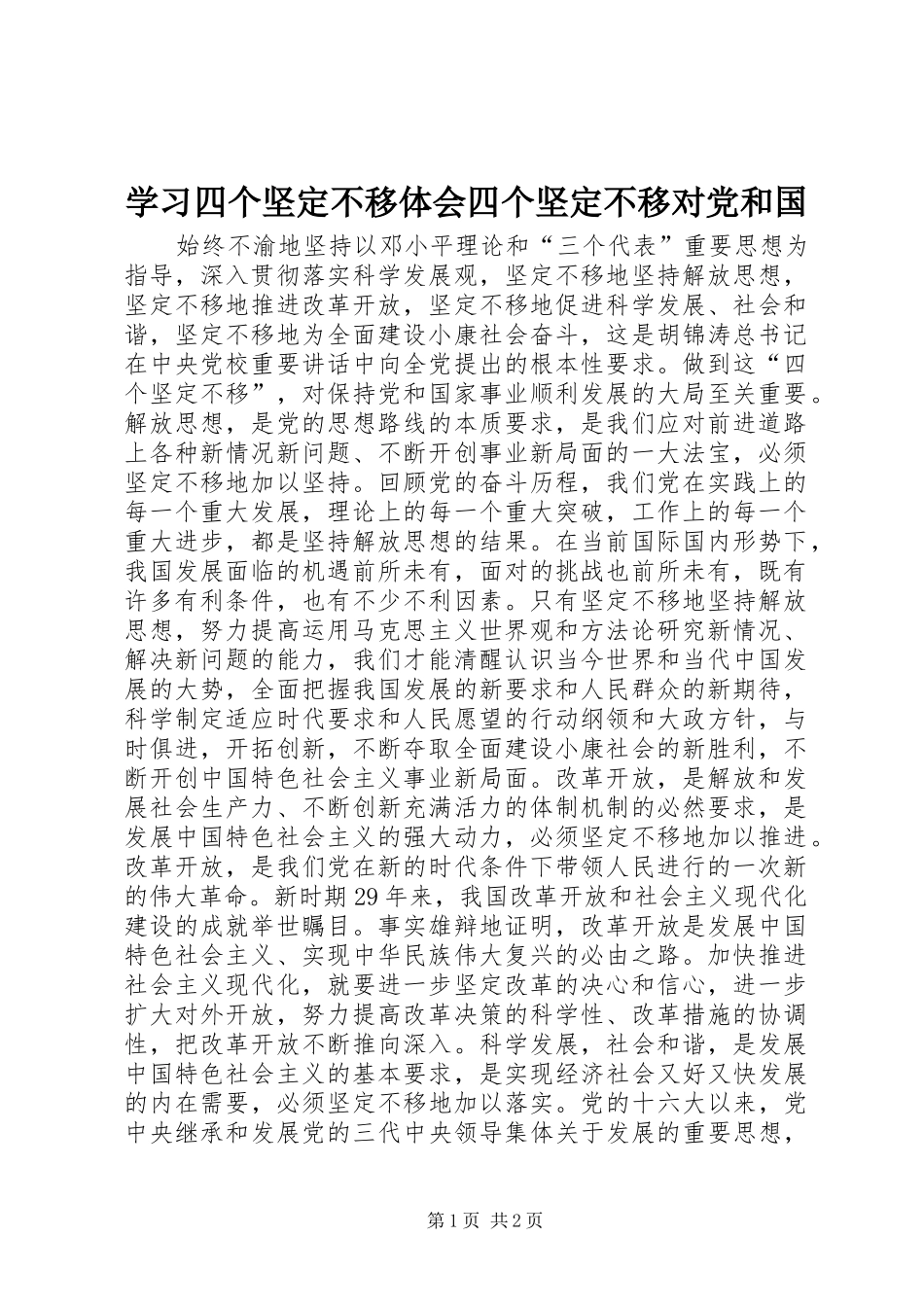 2024年学习四个坚定不移体会四个坚定不移对党和国_第1页