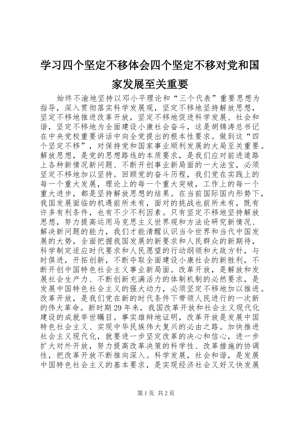 2024年学习四个坚定不移体会四个坚定不移对党和国家发展至关重要_第1页