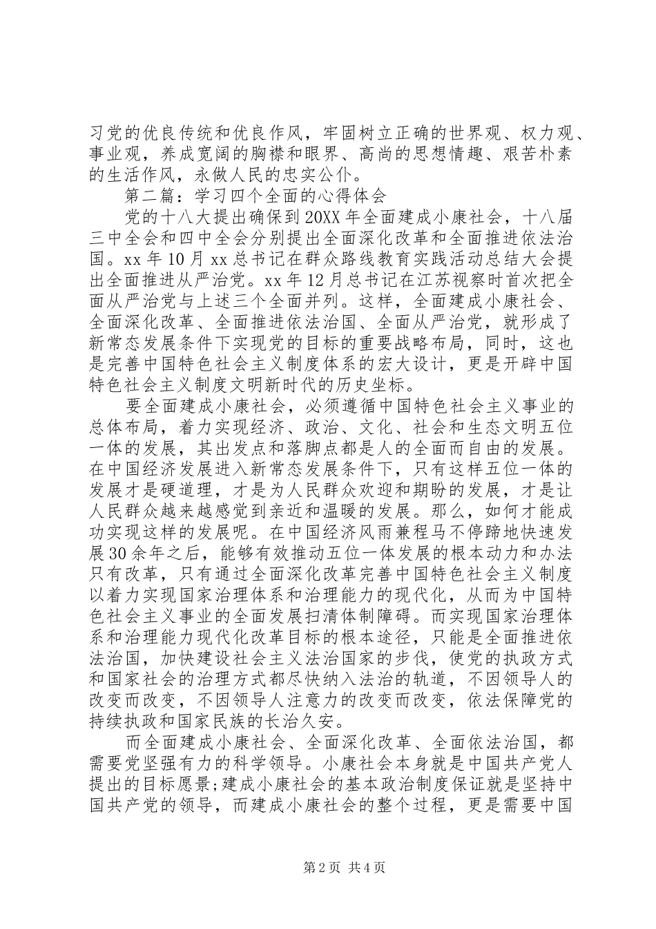 2024年学习四个全面的心得体会_第2页