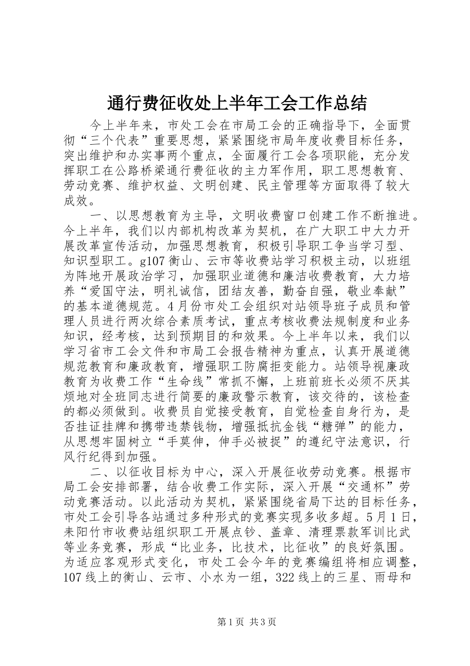 2024年通行费征收处上半年工会工作总结_第1页