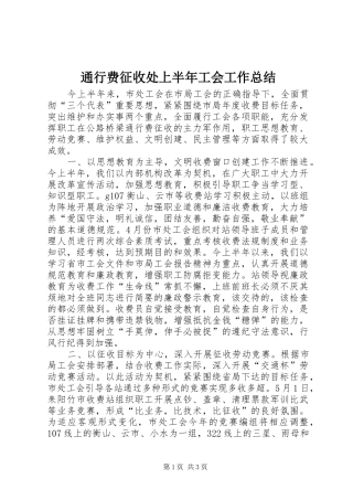 2024年通行费征收处上半年工会工作总结