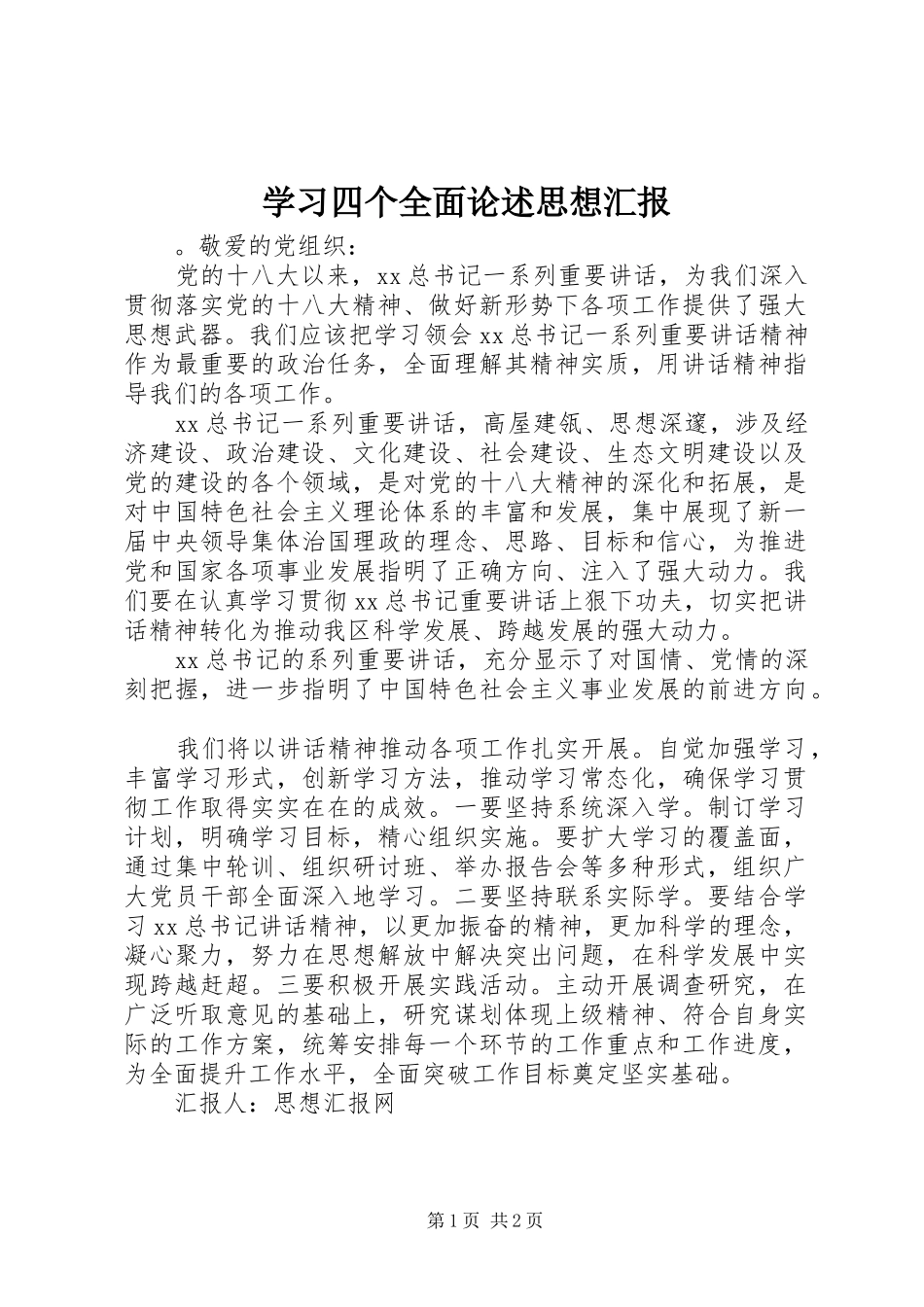 2024年学习四个全面论述思想汇报_第1页