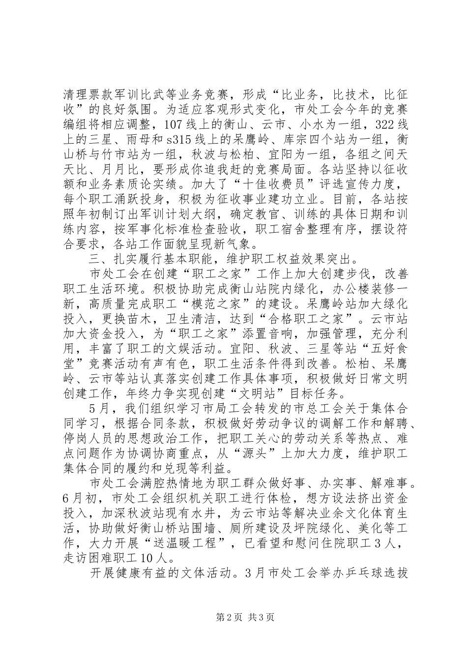 2024年通行费征收处上半年工会工作总结通行费征收处上半年工会的作总结_第2页