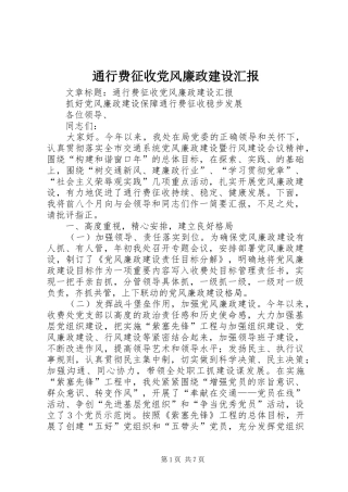 2024年通行费征收党风廉政建设汇报