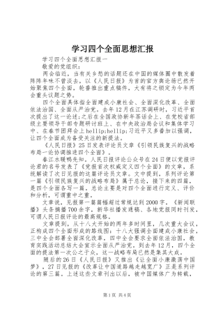 2024年学习四个全面思想汇报