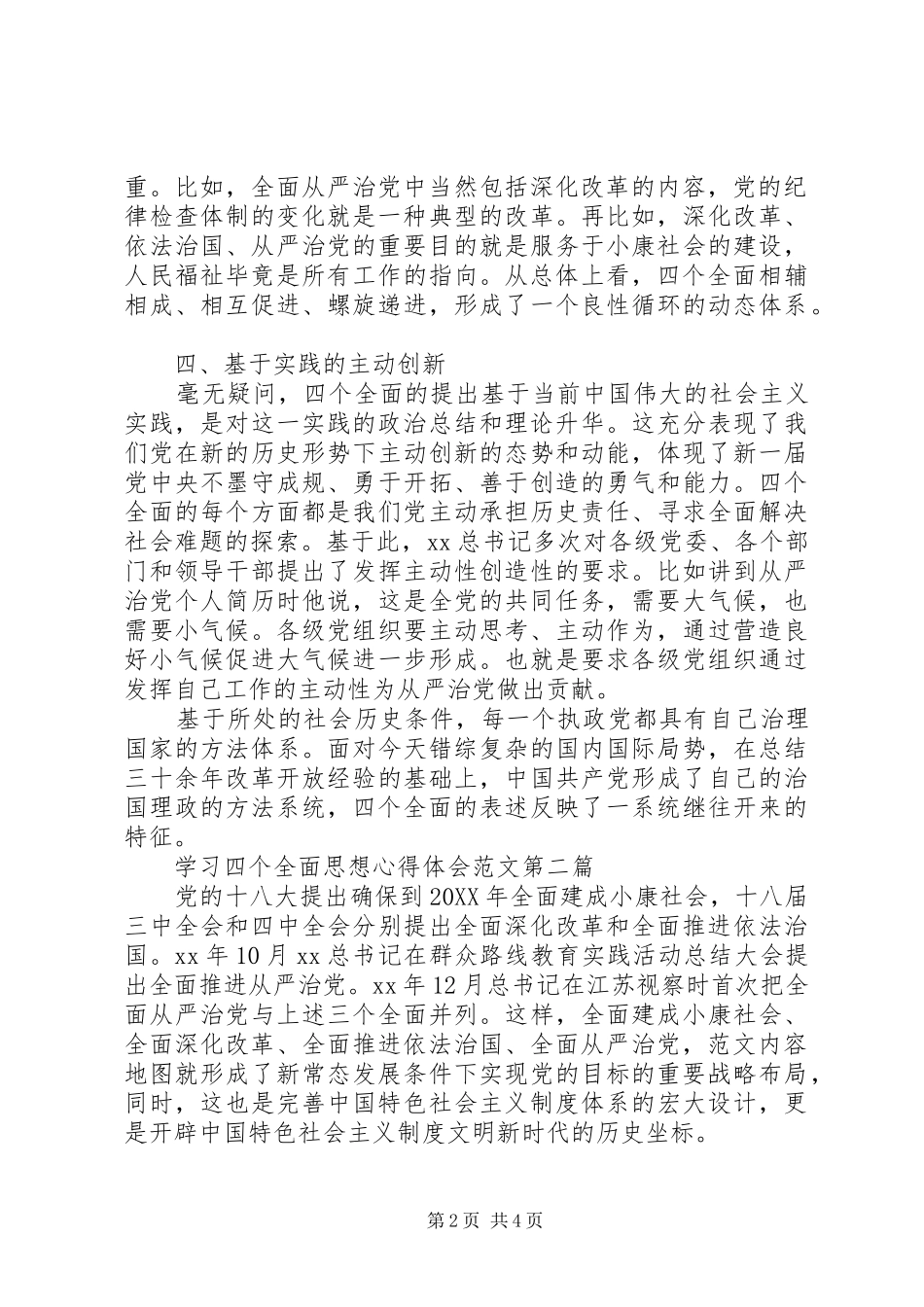 2024年学习四个全面思想心得体会范文_第2页
