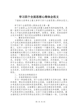 2024年学习四个全面思想心得体会范文