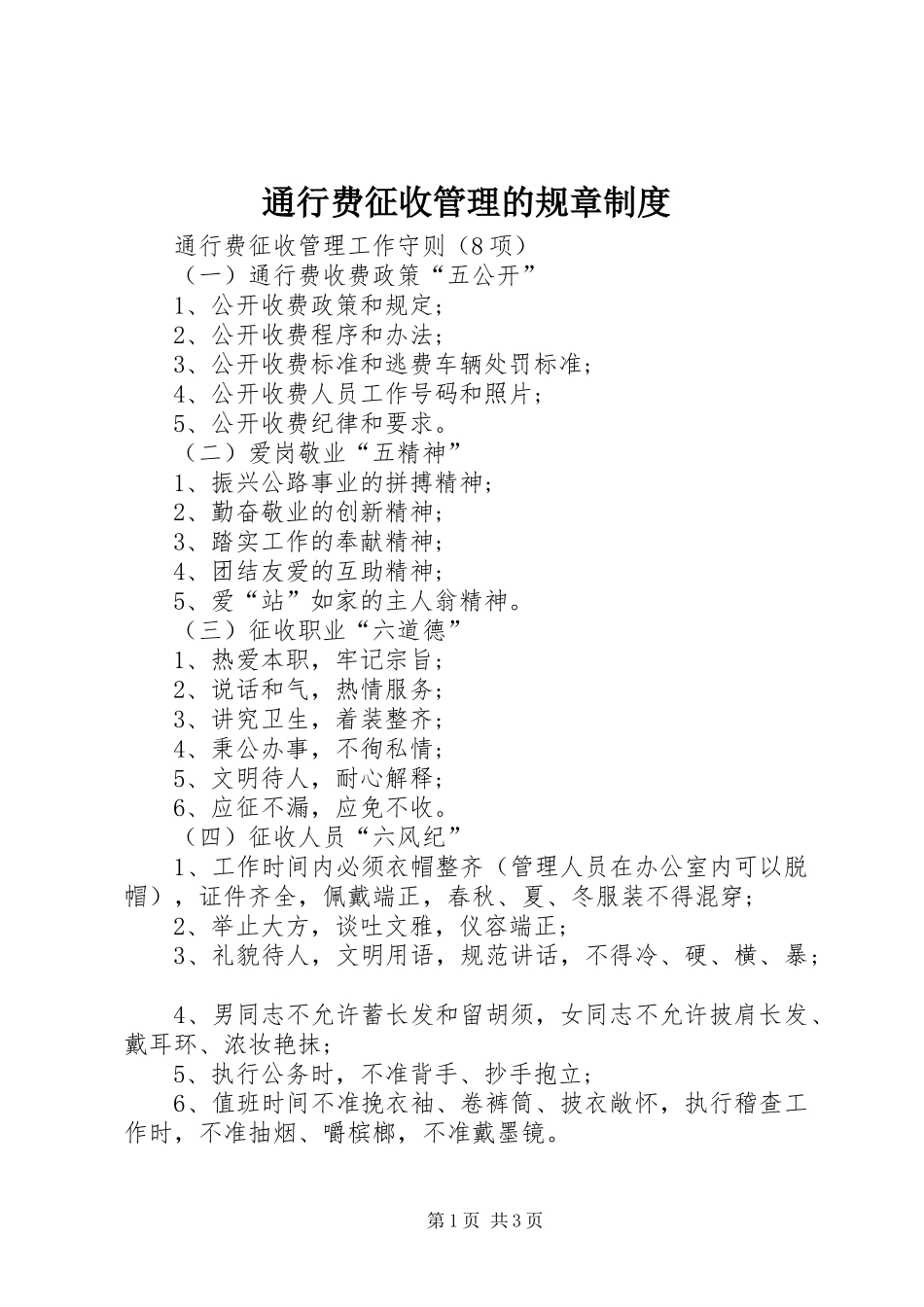 2024年通行费征收管理的规章制度_第1页