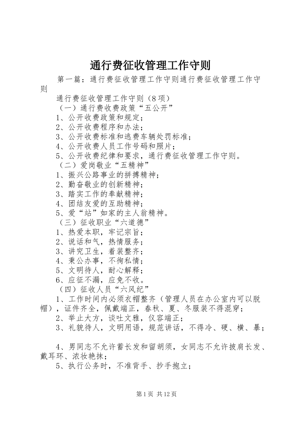2024年通行费征收管理工作守则_第1页