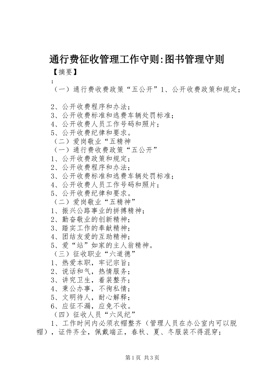 2024年通行费征收管理工作守则图书管理守则_第1页