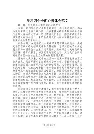 2024年学习四个全面心得体会范文