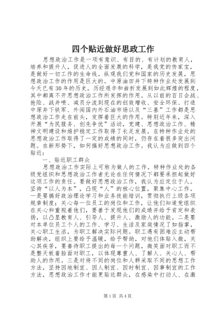 2024年四个贴近做好思政工作