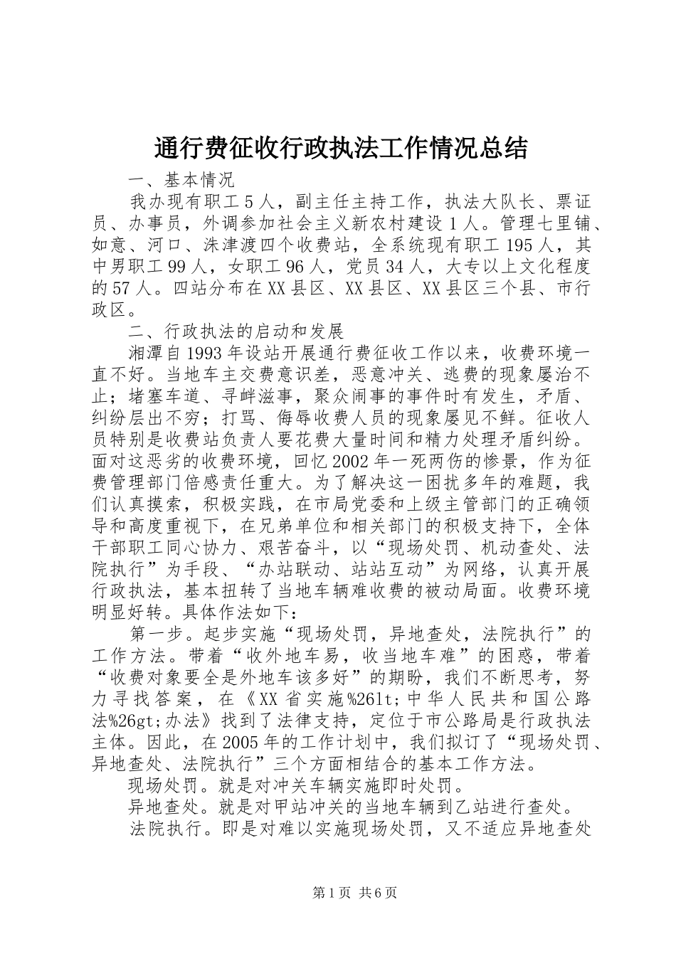 2024年通行费征收行政执法工作情况总结_第1页