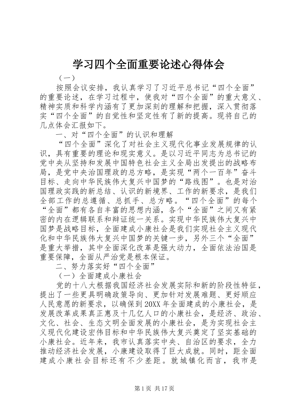 2024年学习四个全面重要论述心得体会_第1页
