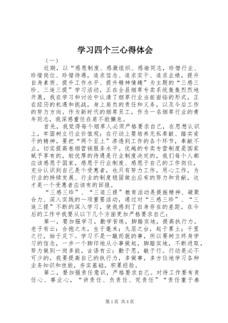 2024年学习四个三心得体会
