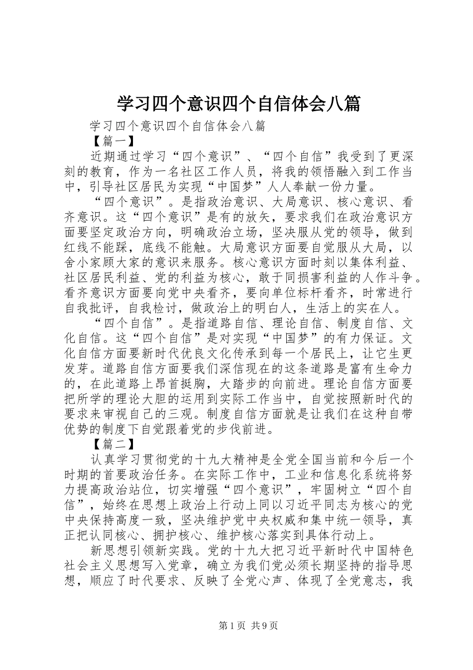 2024年学习四个意识四个自信体会八篇_第1页