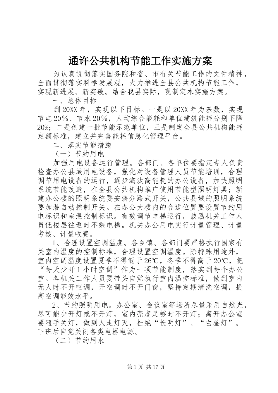 2024年通许公共机构节能工作实施方案_第1页