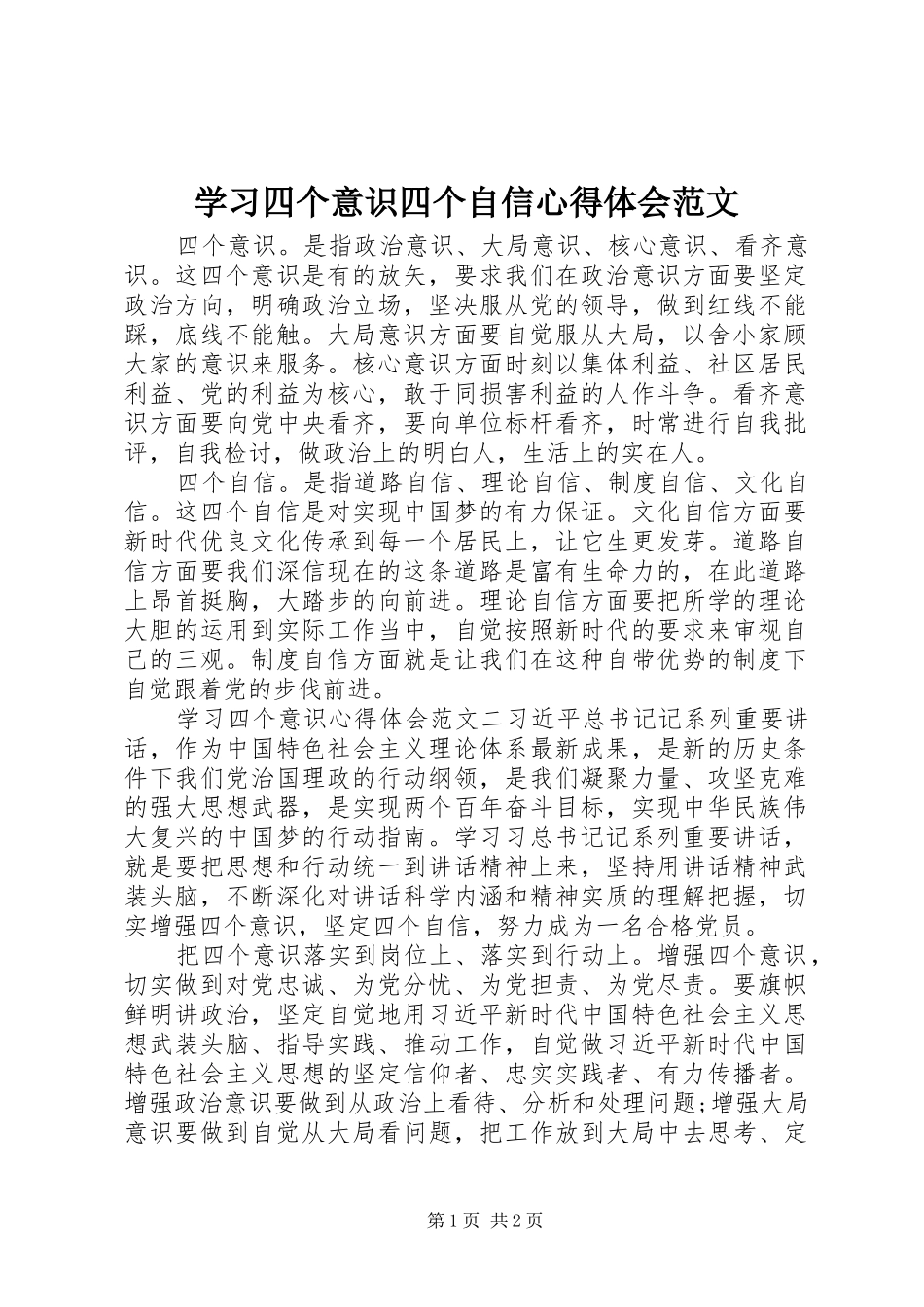 2024年学习四个意识四个自信心得体会范文_第1页