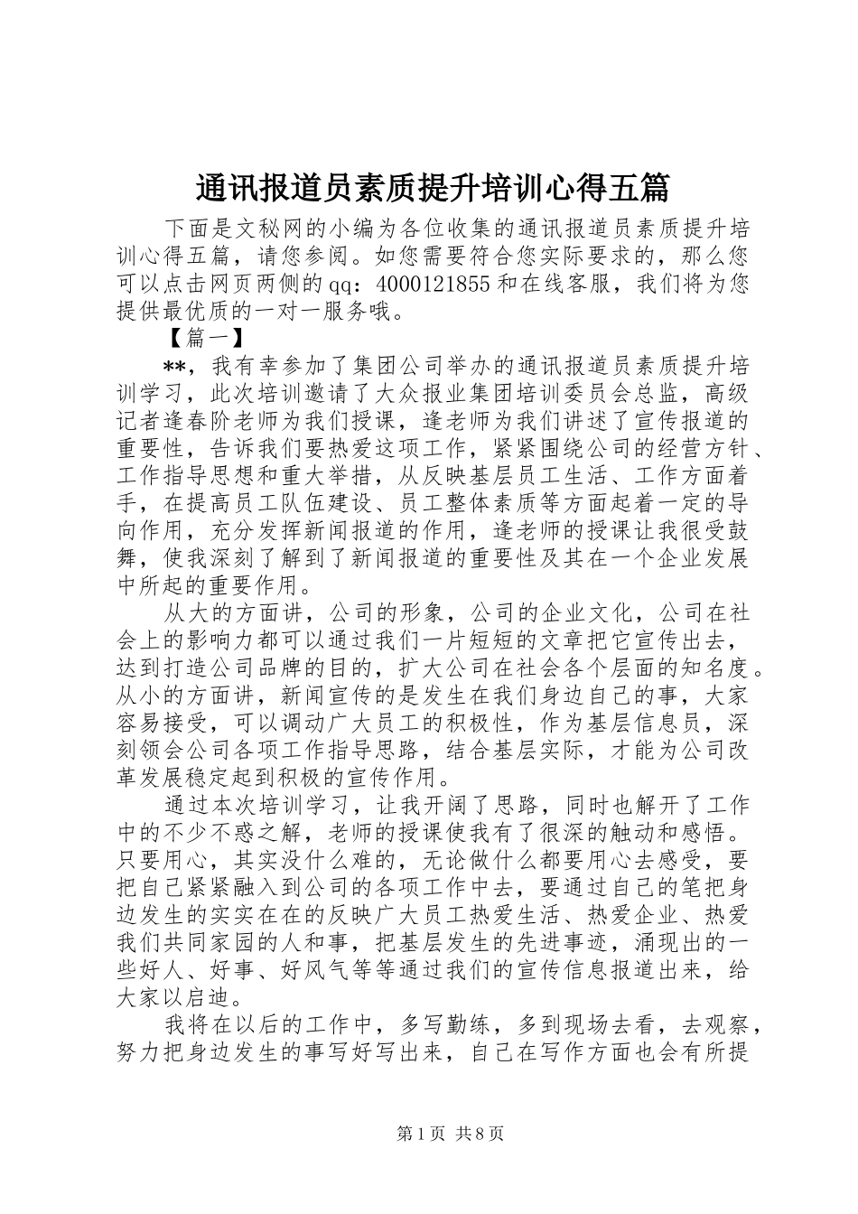 2024年通讯报道员素质提升培训心得五篇_第1页