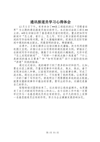 2024年通讯报道员学习心得体会