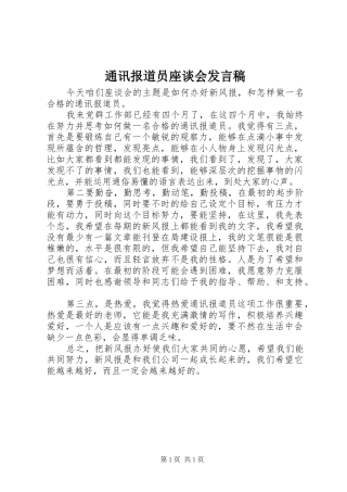 2024年通讯报道员座谈会讲话稿