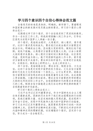 2024年学习四个意识四个自信心得体会范文篇