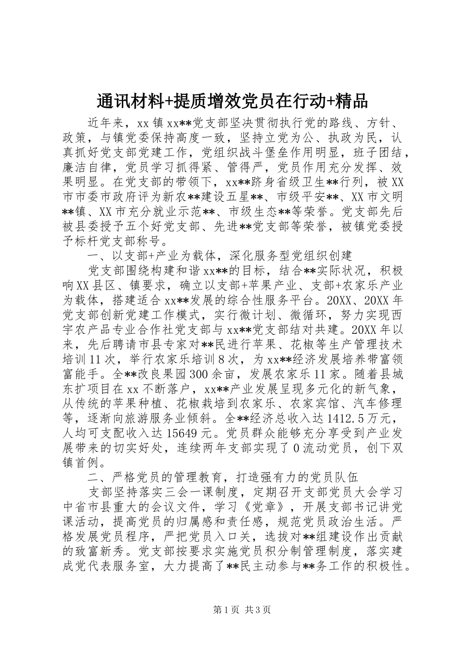 2024年通讯材料提质增效党员在行动精品_第1页