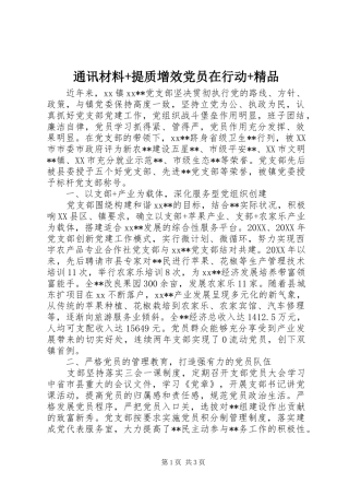 2024年通讯材料提质增效党员在行动精品