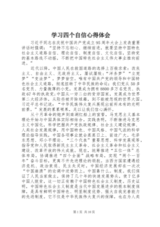 2024年学习四个自信心得体会