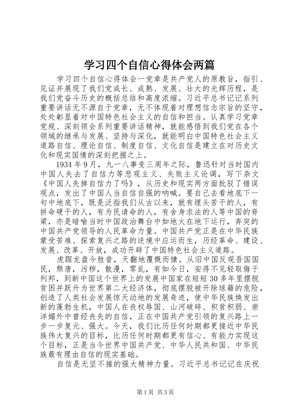 2024年学习四个自信心得体会两篇_第1页