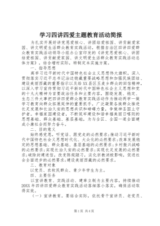 2024年学习四讲四爱主题教育活动简报