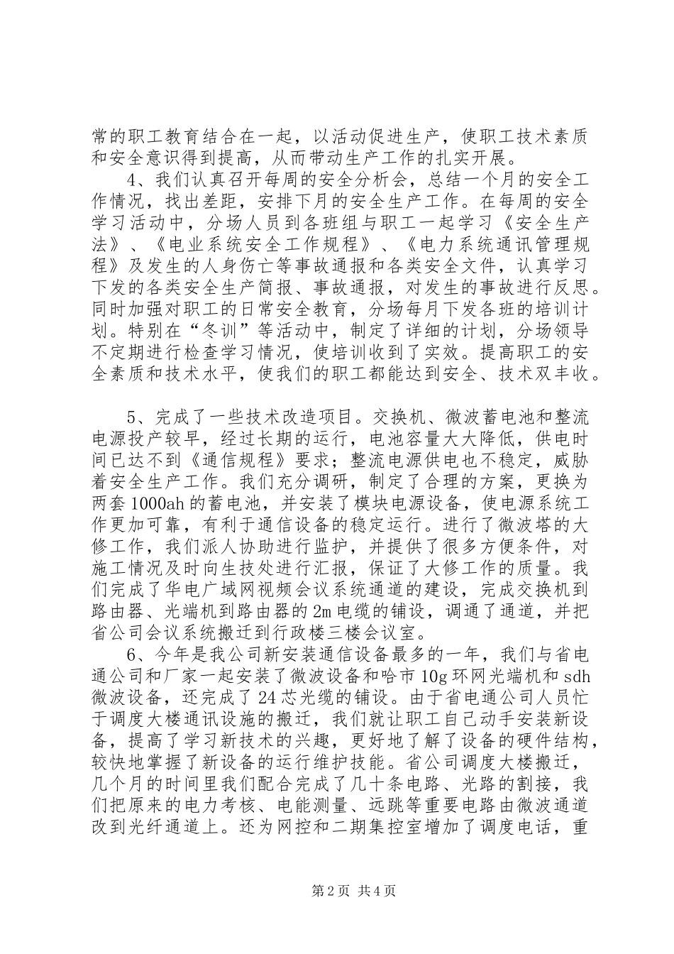 2024年通讯分场安全生产的工作总结_第2页