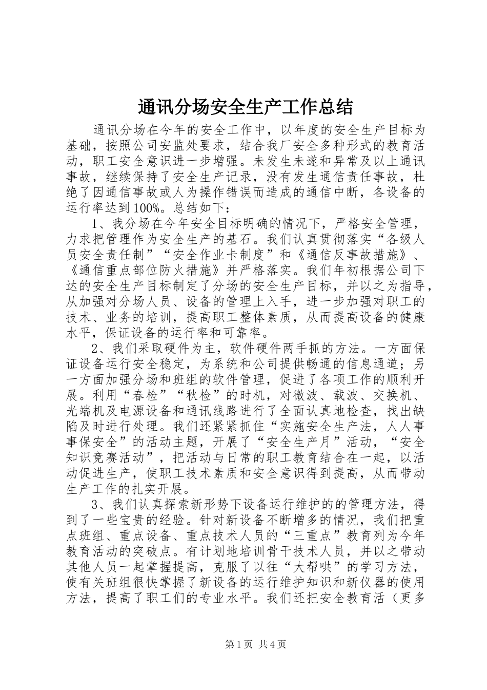 2024年通讯分场安全生产工作总结_第1页