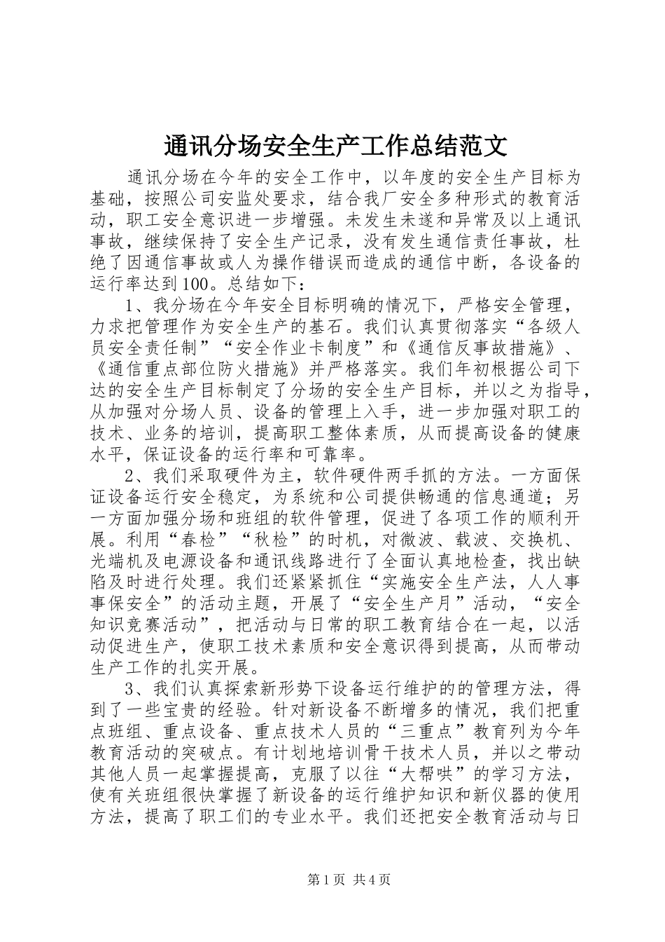 2024年通讯分场安全生产工作总结范文_第1页