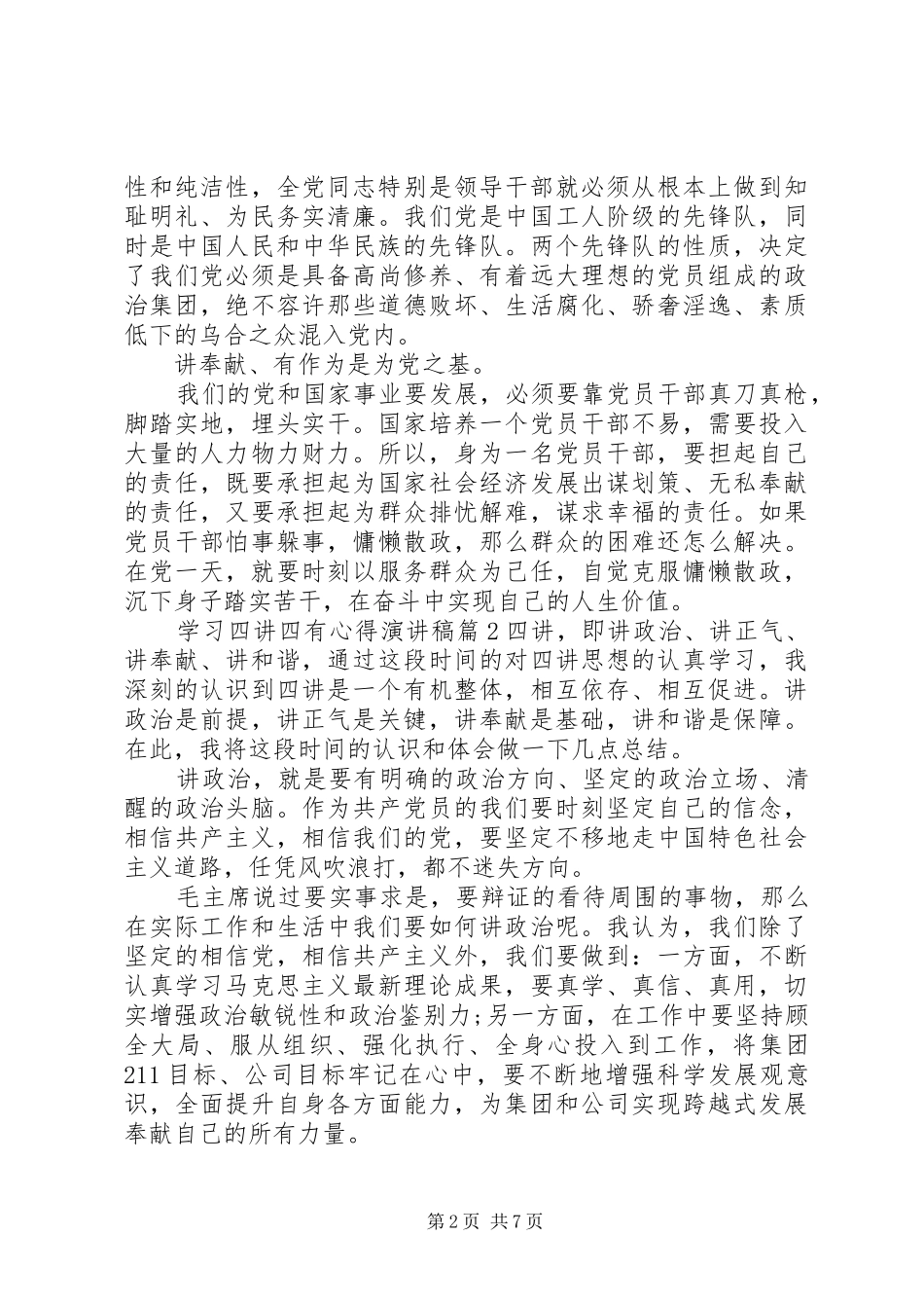 2024年学习四讲四有心得演讲稿_第2页