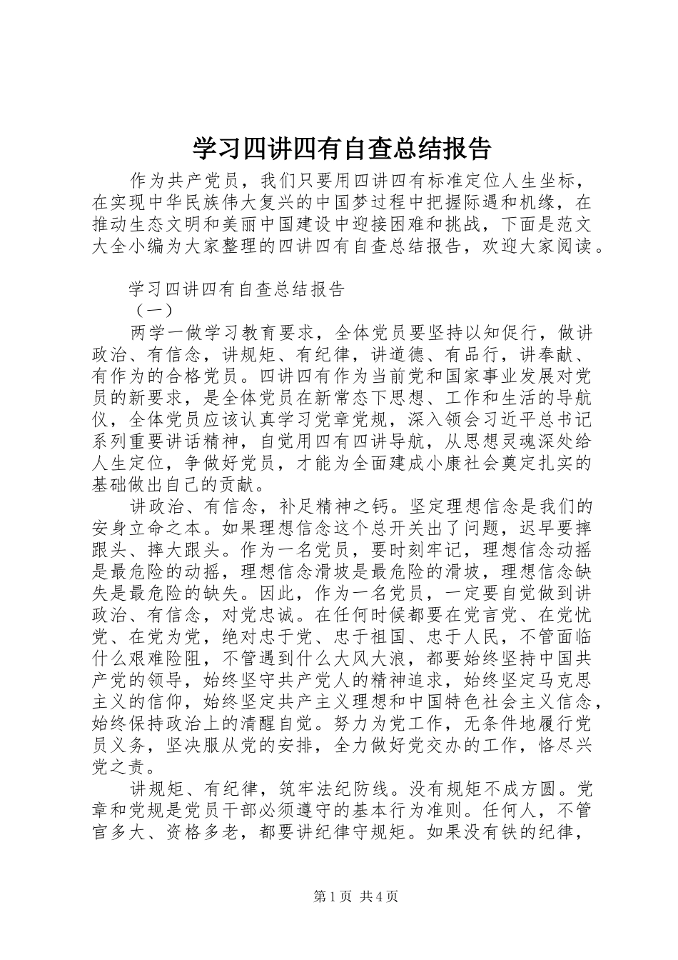 2024年学习四讲四有自查总结报告_第1页